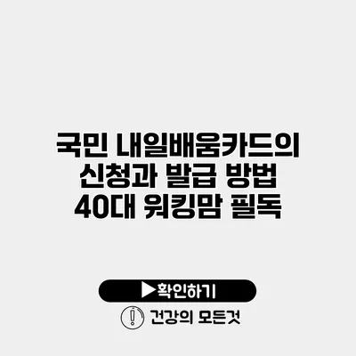 국민 내일배움카드의 신청과 발급 방법 40대 워킹맘 필독