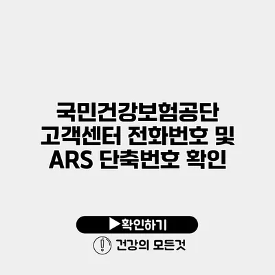 국민건강보험공단 고객센터 전화번호 및 ARS 단축번호 확인