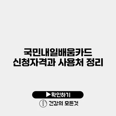 국민내일배움카드 신청자격과 사용처 정리
