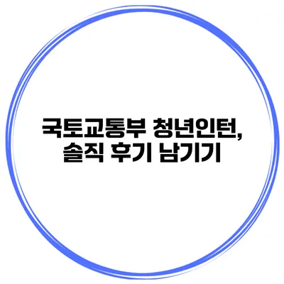 국토교통부 청년인턴, 솔직 후기 남기기
