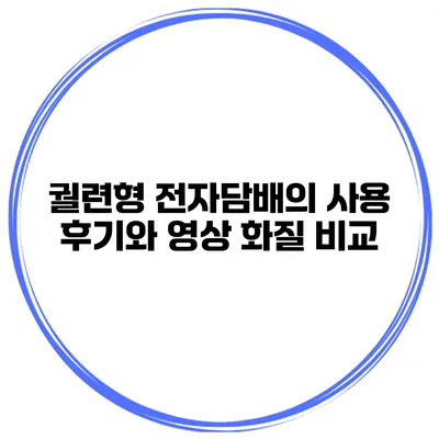궐련형 전자담배의 사용 후기와 영상 화질 비교