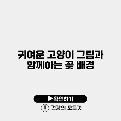 귀여운 고양이 그림과 함께하는 꽃 배경