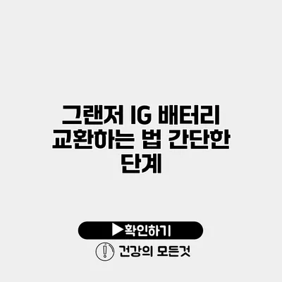 그랜저 IG 배터리 교환하는 법 간단한 단계