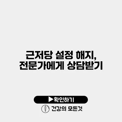 근저당 설정 해지, 전문가에게 상담받기