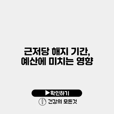 근저당 해지 기간, 예산에 미치는 영향
