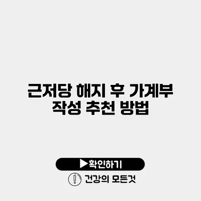 근저당 해지 후 가계부 작성 추천 방법