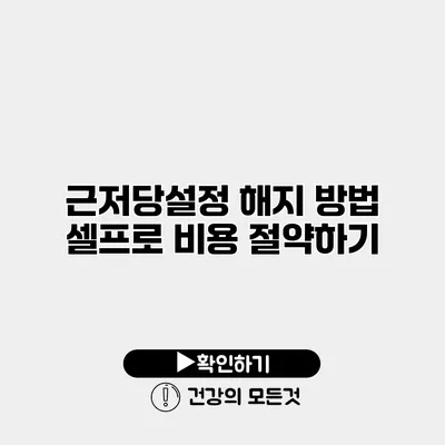 근저당설정 해지 방법 셀프로 비용 절약하기
