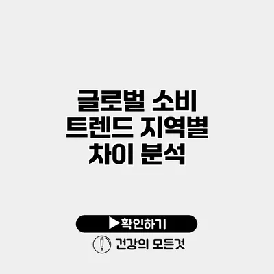 글로벌 소비 트렌드 지역별 차이 분석