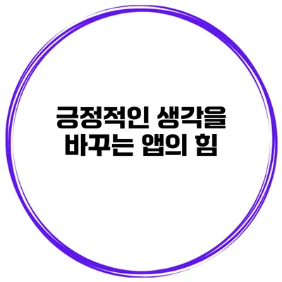 긍정적인 생각을 바꾸는 앱의 힘