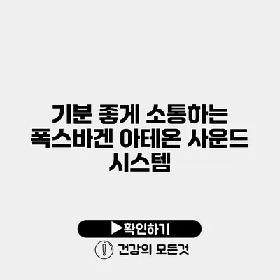 기분 좋게 소통하는 폭스바겐 아테온 사운드 시스템