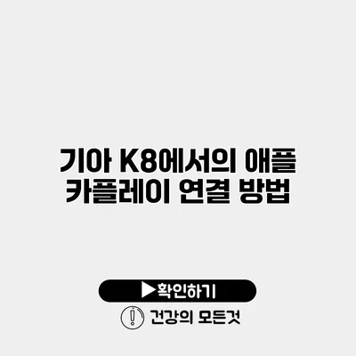 기아 K8에서의 애플 카플레이 연결 방법