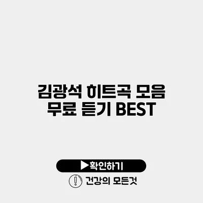 김광석 히트곡 모음 무료 듣기 BEST