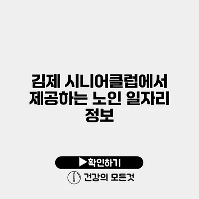 김제 시니어클럽에서 제공하는 노인 일자리 정보