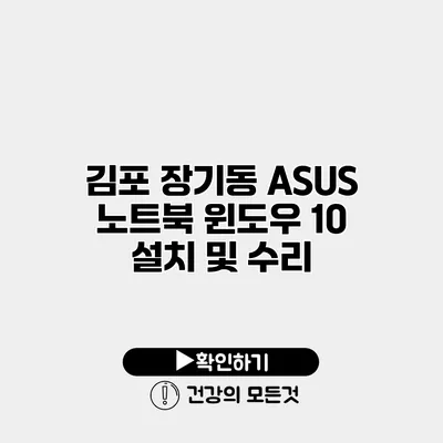 김포 장기동 ASUS 노트북 윈도우 10 설치 및 수리