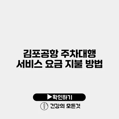 김포공항 주차대행 서비스 요금 지불 방법