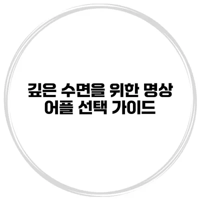 깊은 수면을 위한 명상 어플 선택 가이드