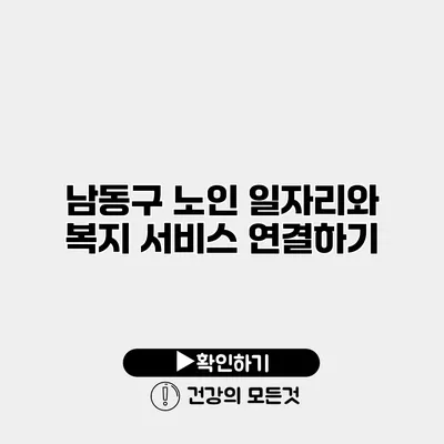 남동구 노인 일자리와 복지 서비스 연결하기