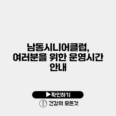 남동시니어클럽, 여러분을 위한 운영시간 안내