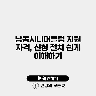 남동시니어클럽 지원 자격, 신청 절차 쉽게 이해하기