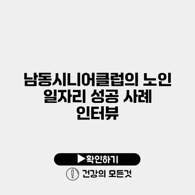 남동시니어클럽의 노인 일자리 성공 사례 인터뷰