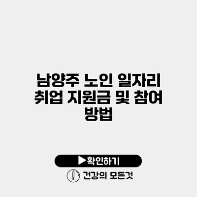 남양주 노인 일자리 취업 지원금 및 참여 방법