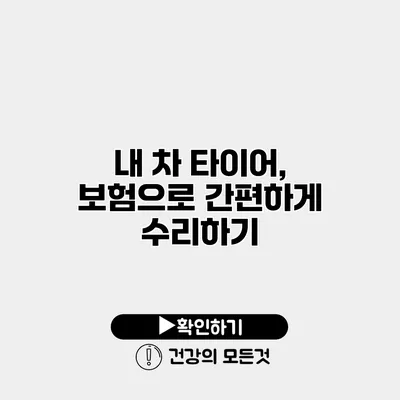 내 차 타이어, 보험으로 간편하게 수리하기