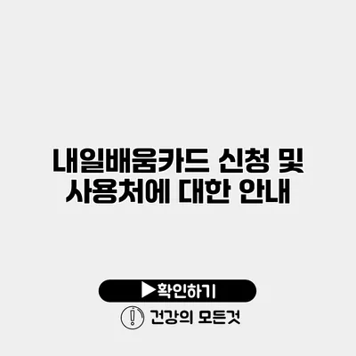 내일배움카드 신청 및 사용처에 대한 안내