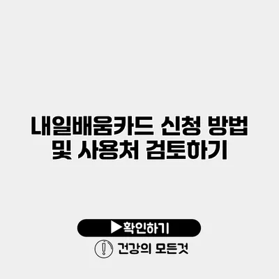 내일배움카드 신청 방법 및 사용처 검토하기