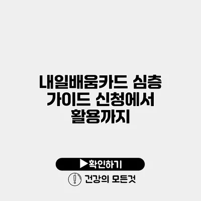 내일배움카드 심층 가이드 신청에서 활용까지