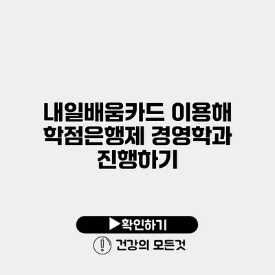 내일배움카드 이용해 학점은행제 경영학과 진행하기