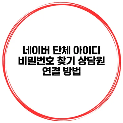 네이버 단체 아이디 비밀번호 찾기 상담원 연결 방법