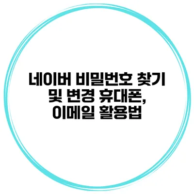 네이버 비밀번호 찾기 및 변경 휴대폰, 이메일 활용법