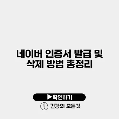 네이버 인증서 발급 및 삭제 방법 총정리