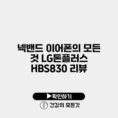넥밴드 이어폰의 모든 것 LG톤플러스 HBS830 리뷰