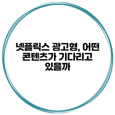 넷플릭스 광고형, 어떤 콘텐츠가 기다리고 있을까?