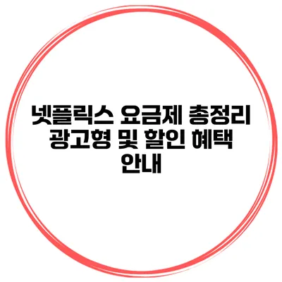 넷플릭스 요금제 총정리 광고형 및 할인 혜택 안내