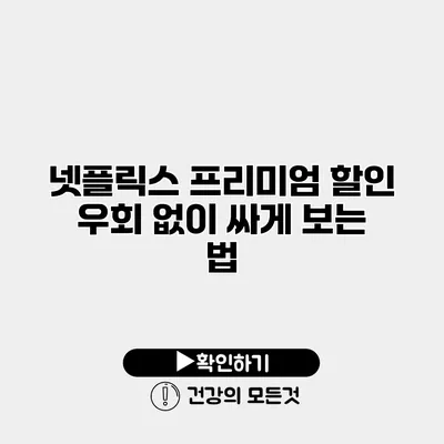 넷플릭스 프리미엄 할인 우회 없이 싸게 보는 법