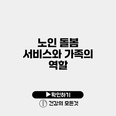노인 돌봄 서비스와 가족의 역할