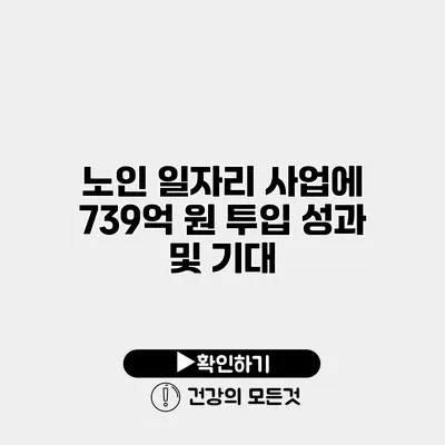 노인 일자리 사업에 739억 원 투입 성과 및 기대