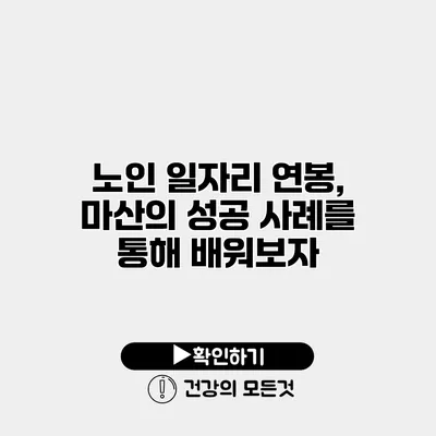 노인 일자리 연봉, 마산의 성공 사례를 통해 배워보자
