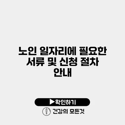 노인 일자리에 필요한 서류 및 신청 절차 안내