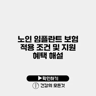 노인 임플란트 보험 적용 조건 및 지원 혜택 해설