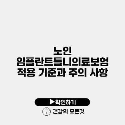 노인 임플란트틀니의료보험 적용 기준과 주의 사항