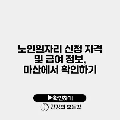 노인일자리 신청 자격 및 급여 정보, 마산에서 확인하기