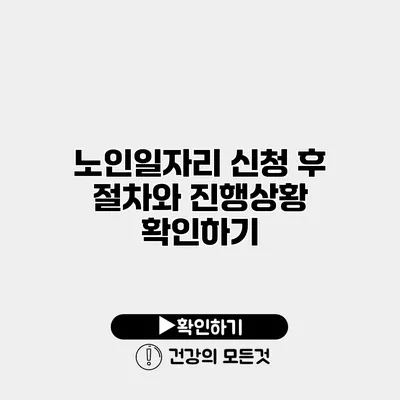 노인일자리 신청 후 절차와 진행상황 확인하기
