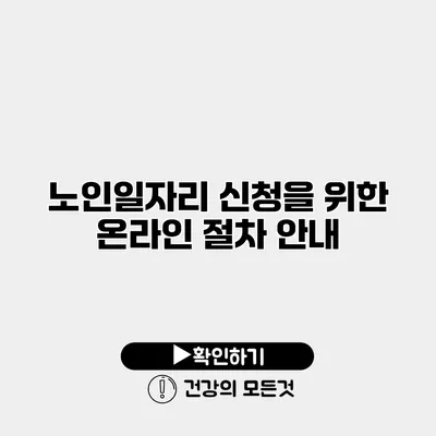 노인일자리 신청을 위한 온라인 절차 안내