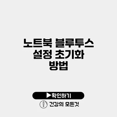 노트북 블루투스 설정 초기화 방법