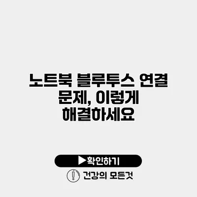 노트북 블루투스 연결 문제, 이렇게 해결하세요