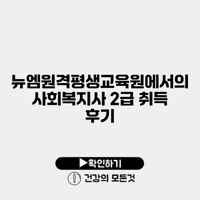 뉴엠원격평생교육원에서의 사회복지사 2급 취득 후기