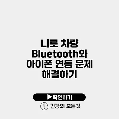니로 차량 Bluetooth와 아이폰 연동 문제 해결하기